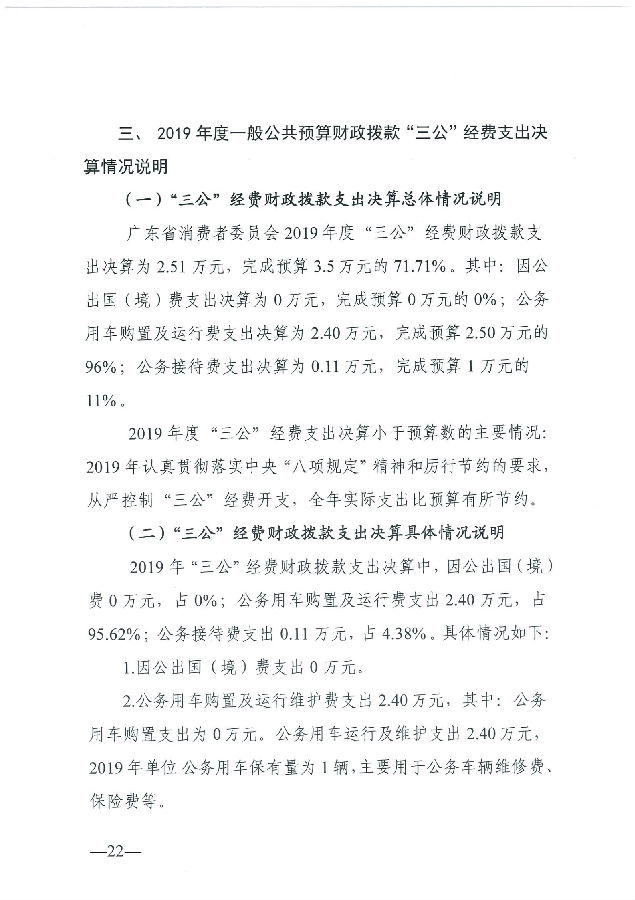 广东省消费者委员会2019年部门决算_22.png
