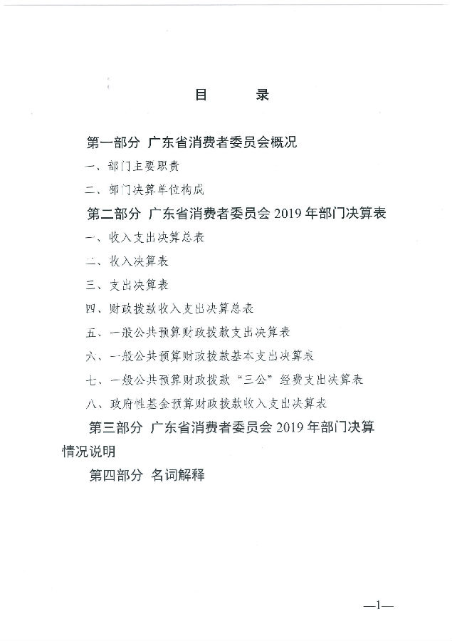 广东省消费者委员会2019年部门决算_01.png