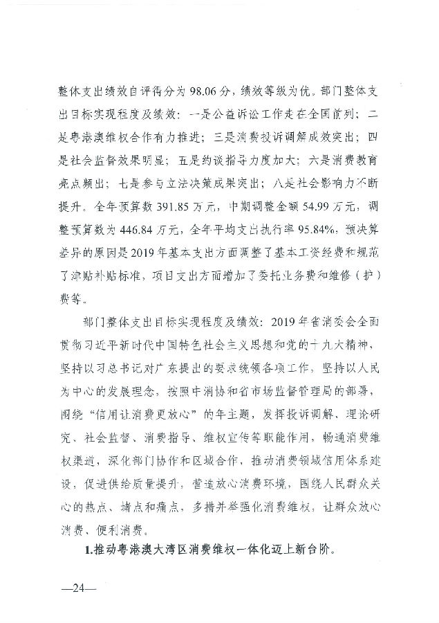 广东省消费者委员会2019年部门决算_24.png