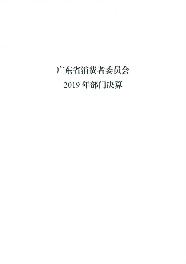 广东省消费者委员会2019年部门决算_00.png