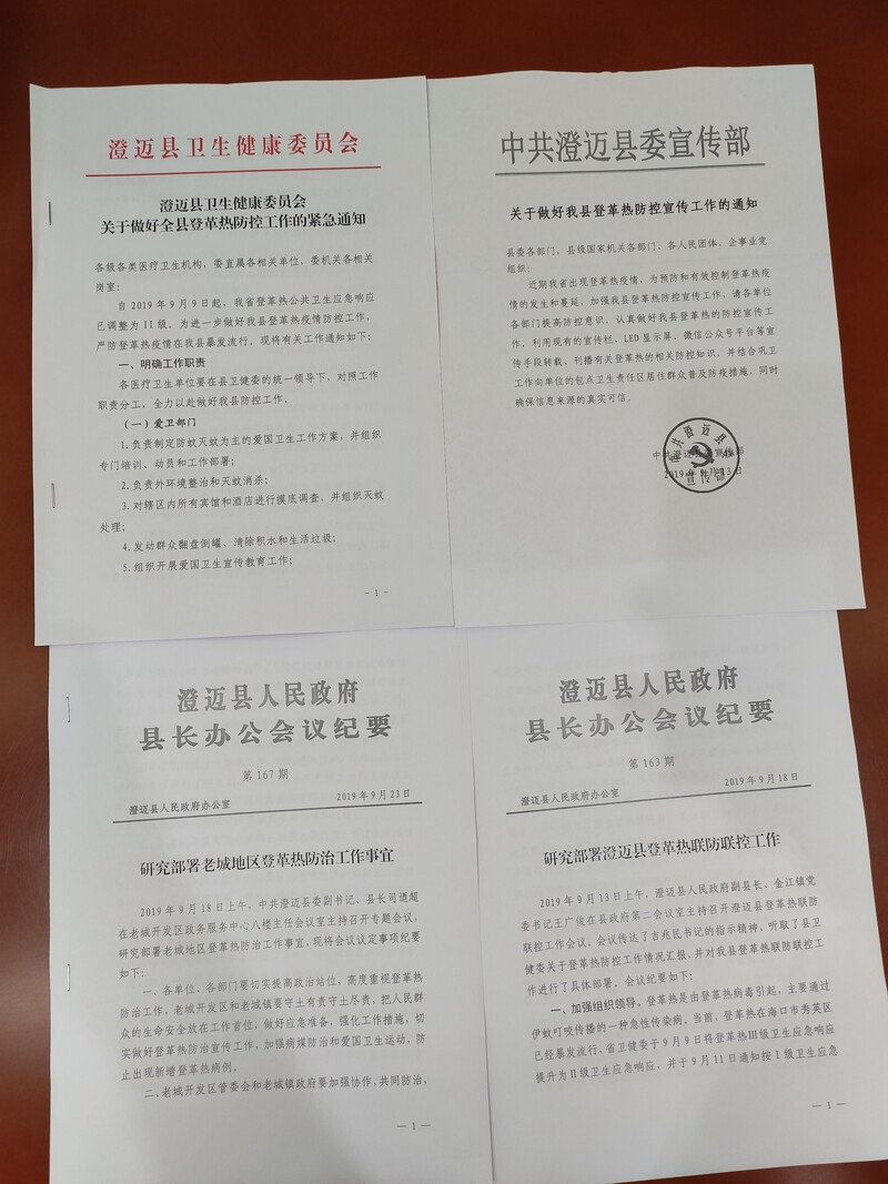 澄迈县关于登革热防控的相关文件.jpg